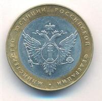 10 рублей 2002 года СПМД