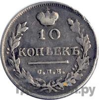 10 копеек 1817 года СПБ ПС