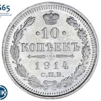 10 копеек 1914 года СПБ ВС