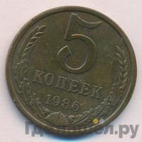 5 копеек 1986 года