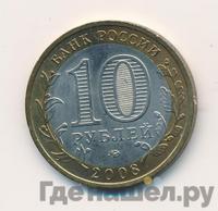 10 рублей 2008 года  Кабардино-Балкарская республика