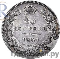 25 копеек 1841 года СПБ НГ