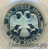 2 рубля 1994 года ММД