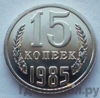 15 копеек 1985 года