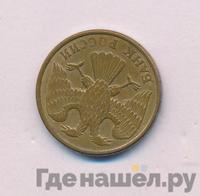 5 рублей 1992 года