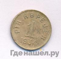 20 копеек 1934 года