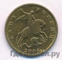 10 копеек 2004 года