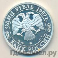 1 рубль 1997 года ММД