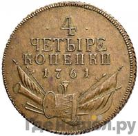 4 копейки 1761 года
