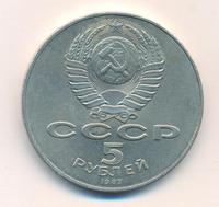 5 рублей 1987 года