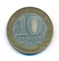 10 рублей 2003 года СПМД