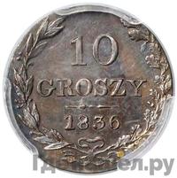 10 грошей 1836 года МW Для Польши