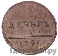 Деньга 1796 года