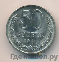 50 копеек 1981 года