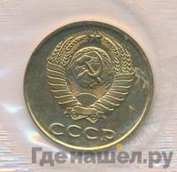 3 копейки 1990 года