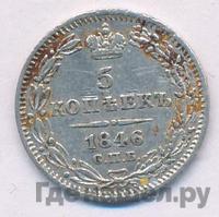 5 копеек 1846 года СПБ ПА
