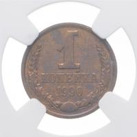 1 копейка 1990 года