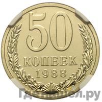 50 копеек 1988 года