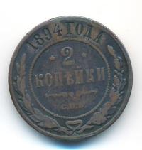 2 копейки 1894 года СПБ