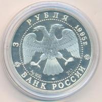 3 рубля 1995 года ЛМД