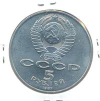5 рублей 1987 года