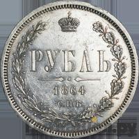 1 рубль 1864 года СПБ НФ