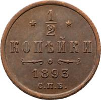 1/2 копейки 1893 года СПБ