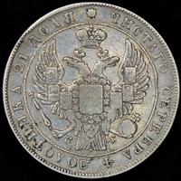 1 рубль 1835 года