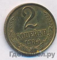 2 копейки 1984 года