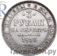 3 рубля 1836 года СПБ