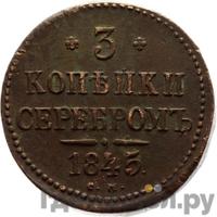 3 копейки 1845 года