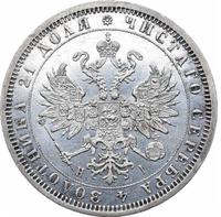 1 рубль 1876 года СПБ НI