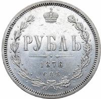 1 рубль 1876 года СПБ НI