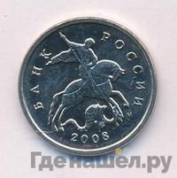 5 копеек 2008 года