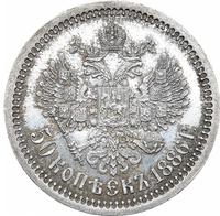 50 копеек 1886 года АГ