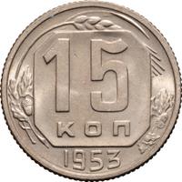 15 копеек 1953 года