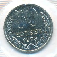 50 копеек 1973 года