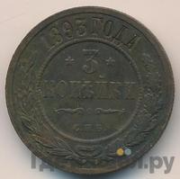 3 копейки 1893 года СПБ