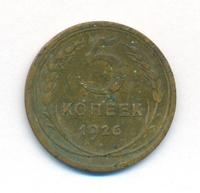 5 копеек 1926 года