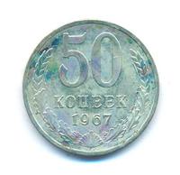 50 копеек 1967 года