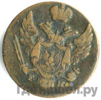 1 грош 1830 года