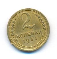 2 копейки 1934 года