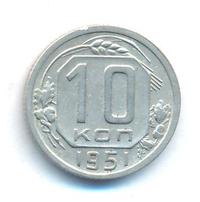 10 копеек 1951 года