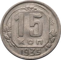 15 копеек 1935 года