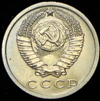 15 копеек 1973 года