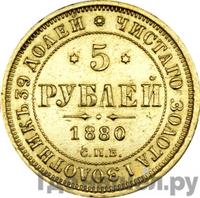 5 рублей 1880 года СПБ НФ
