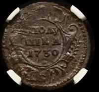 Полушка 1730 года