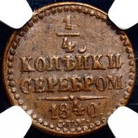 1/4 копейки 1840 года