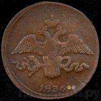 2 копейки 1836 года
