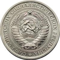 1 рубль 1970 года